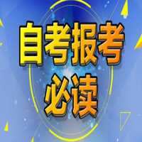自考有哪些专业？四川自考专业怎么选择？